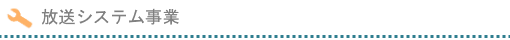 放送システム事業