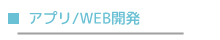 アプリ/ＷＥＢ開発