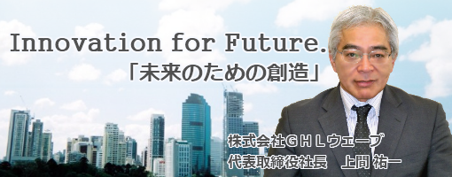 Innovation for Future.「未来のための創造」